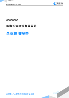 珠海长远建设企业信用报告（天眼查数据）