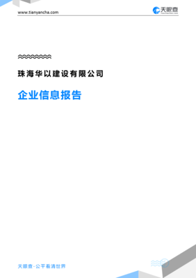 珠海华以建设企业信息报告 基于天眼查数据的全方位解读