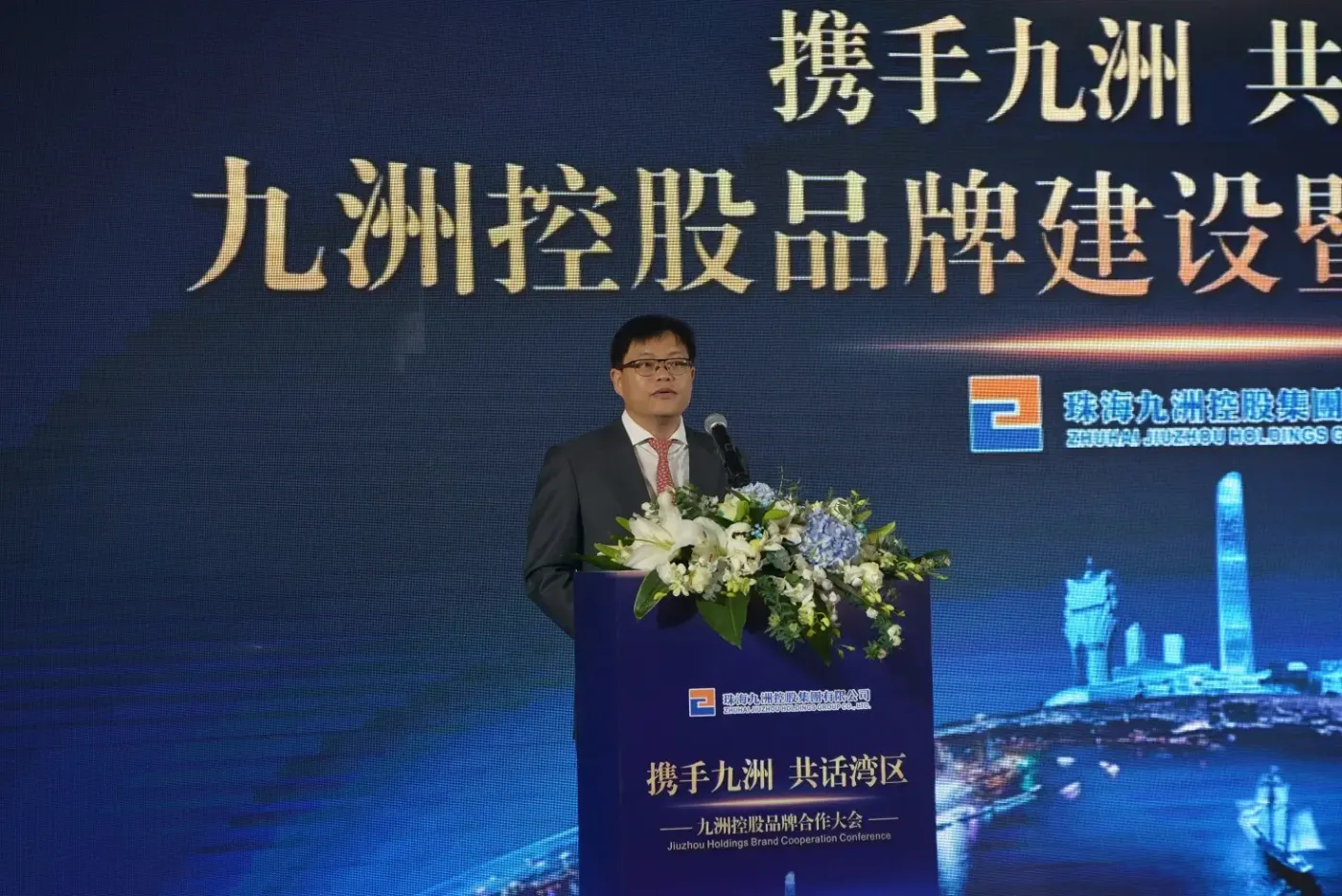 携手九洲，共话湾区 九洲控股品牌建设暨品牌合作大会成功举办