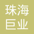 珠海巨业建设监理南宁第一分公司
