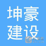 珠海横琴坤豪建设