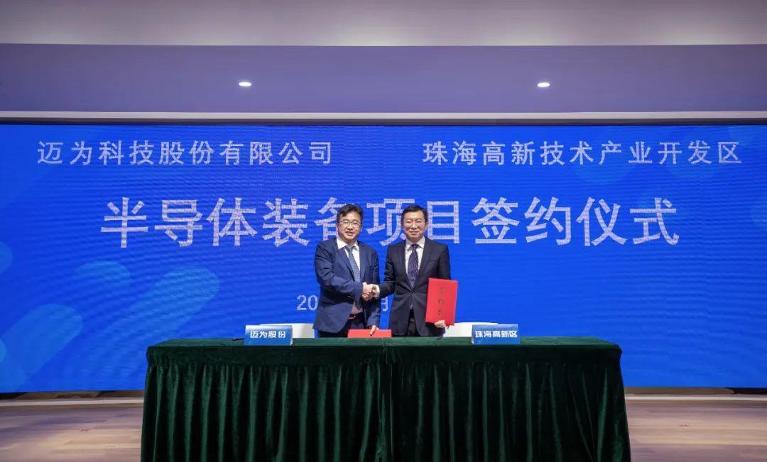 高端装备龙头企业迈为股份落户珠海高新区